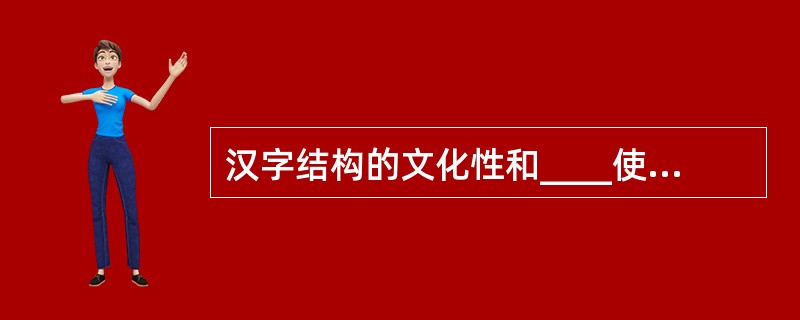 汉字结构的文化性和____使它成为旅游景观的重要组成部分。