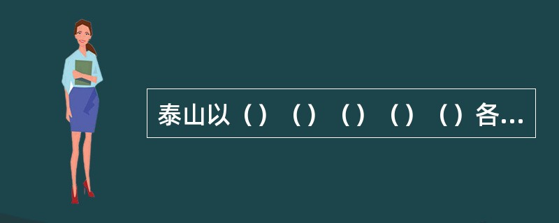 泰山以（）（）（）（）（）各种字体的书法名垂千史。