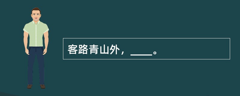 客路青山外，____。