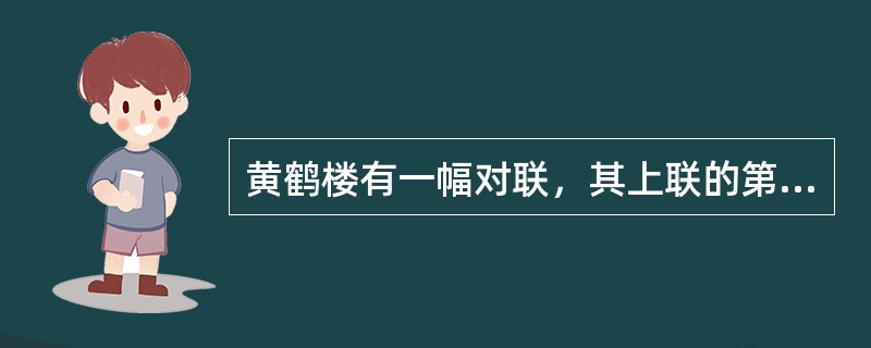 黄鹤楼有一幅对联，其上联的第一句是“一楼萃三楚精神”，第二句是____。