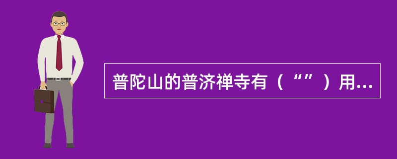 普陀山的普济禅寺有（“”）用太湖石砌成