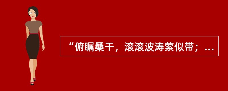 “俯瞩桑干，滚滚波涛萦似带；遥临恒岳，苍苍岫嶂屹如屏”描写了登临____所见的壮观景象。