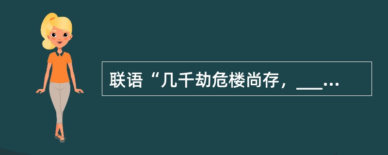 联语“几千劫危楼尚存，____，目空今古”描绘了广州镇海楼雄镇海疆的气势。