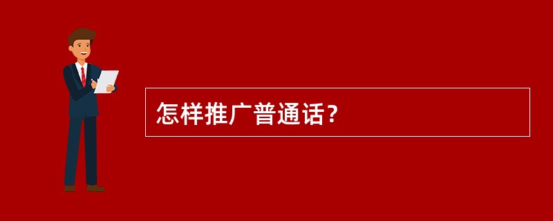 怎样推广普通话？