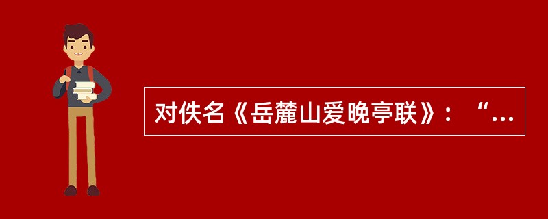 对佚名《岳麓山爱晚亭联》：“山径晚红舒，五百夭桃新种得；峡云深翠点，一双驯鹤待笼来。”解释正确的有（）。