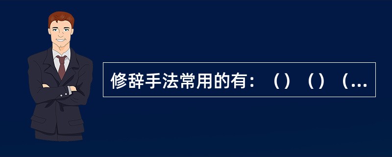 修辞手法常用的有：（）（）（）（）修辞格和类比、对比