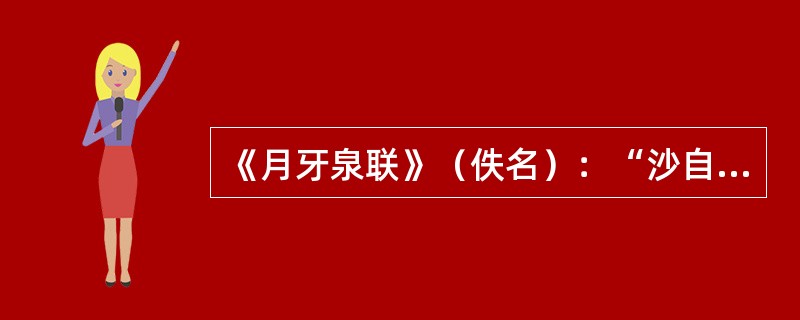 《月牙泉联》（佚名）：“沙自几时鸣，惊雷但有蛰龙起；池犹亘古在，____。”