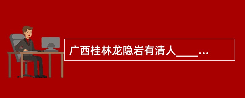 广西桂林龙隐岩有清人____题刻的“佛”字，形似一个老婆婆在烧香拜佛。