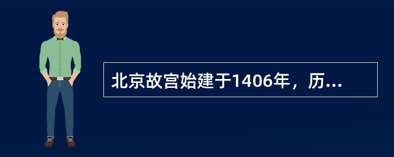 北京故宫始建于1406年，历时14年才完工，为明清两代的皇宫。有（）位皇帝相继在此登基执政。