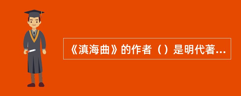 《滇海曲》的作者（）是明代著名文学家，位居明代三才子之首。