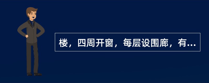 楼，四周开窗，每层设围廊，有挑出平座，以便眺望观景。（）