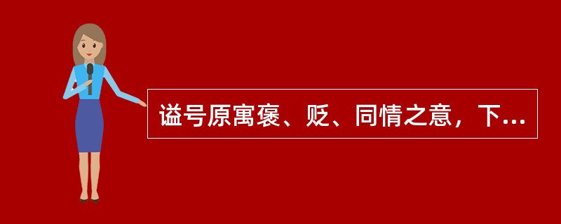 谥号原寓褒、贬、同情之意，下列属于表扬的是（）。