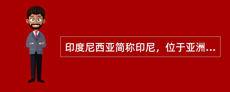 印度尼西亚简称印尼，位于亚洲东南部，地跨赤道，与（）接壤。