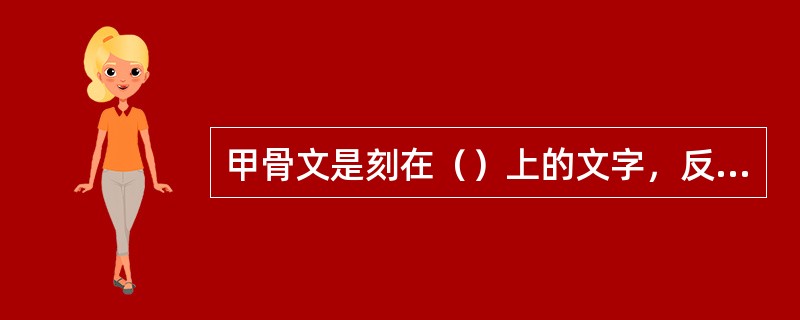 甲骨文是刻在（）上的文字，反映了商朝统治者占卜及当时的社会生活状况。