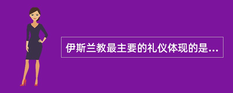 伊斯兰教最主要的礼仪体现的是“五功”，其中“礼功”要求穆斯林定时向麦加方向礼拜，“聚礼”规定每天午后一次。（）