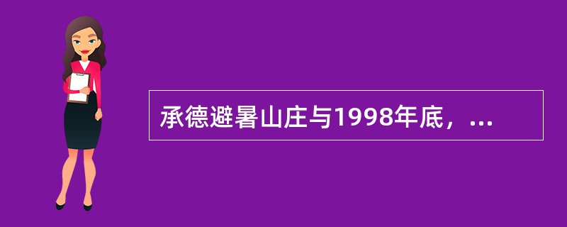 承德避暑山庄与1998年底，被列入《世界遗产名录》。（）