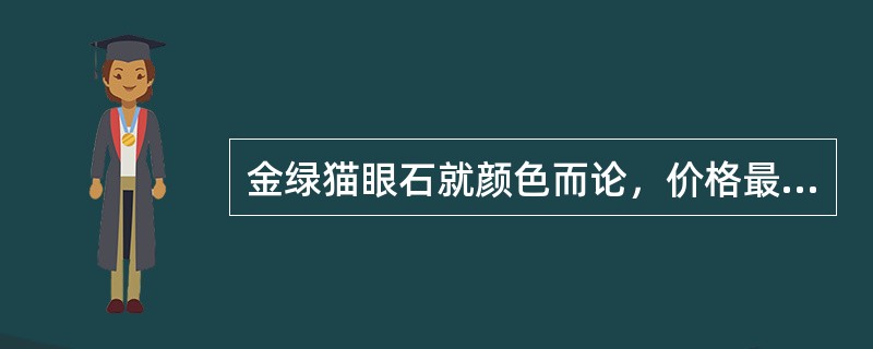 金绿猫眼石就颜色而论，价格最高的是（）猫眼石。