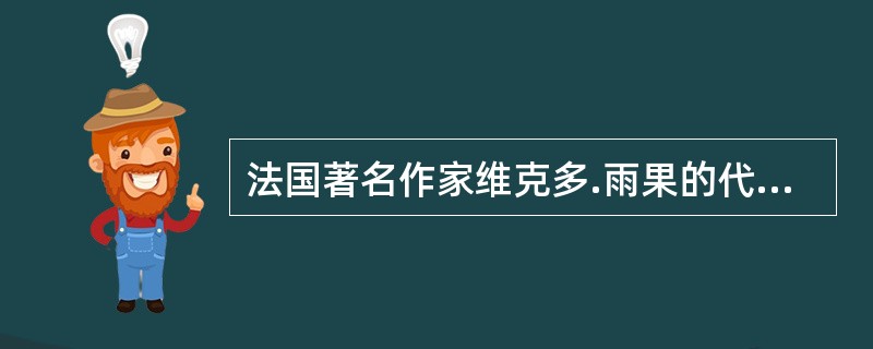 法国著名作家维克多.雨果的代表著作是（）