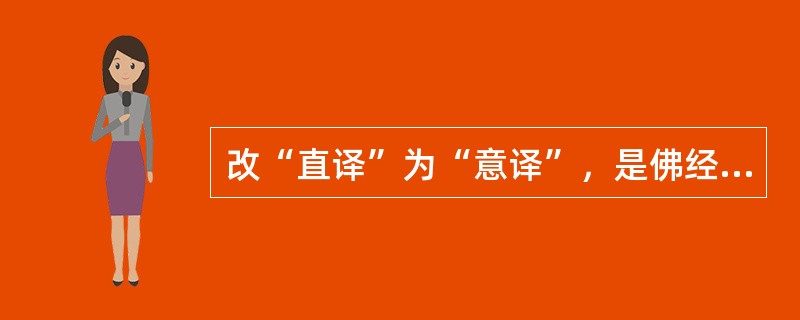 改“直译”为“意译”，是佛经翻译史上的革命，为佛学思想中国化开辟了新的道路的僧人是（）。