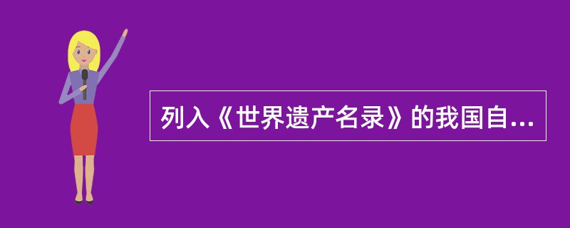 列入《世界遗产名录》的我国自然遗产有（）。