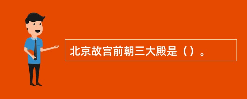 北京故宫前朝三大殿是（）。