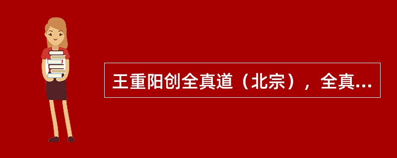 王重阳创全真道（北宗），全真道士可以饮酒食荤，可以娶妻室，为出家道士。（）