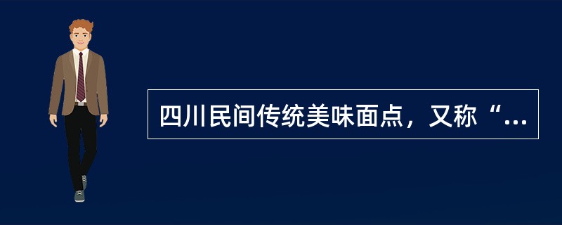 四川民间传统美味面点，又称“馄饨”的是（）