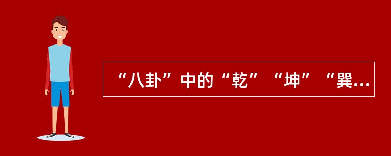 “八卦”中的“乾”“坤”“巽”“震”分别代表（）。