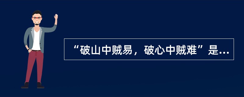 “破山中贼易，破心中贼难”是谁的名言（）