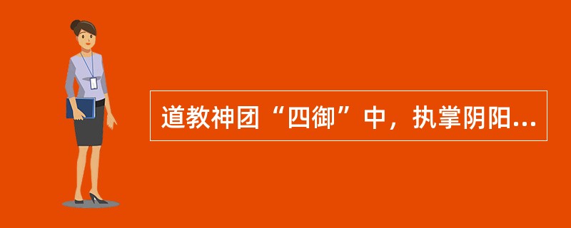 道教神团“四御”中，执掌阴阳生育、万物之美与大地山河之秀的是（）。