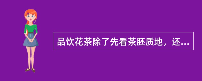 品饮花茶除了先看茶胚质地，还要看蕴含香气，主要以香气的（）等几项质量指标来衡量。