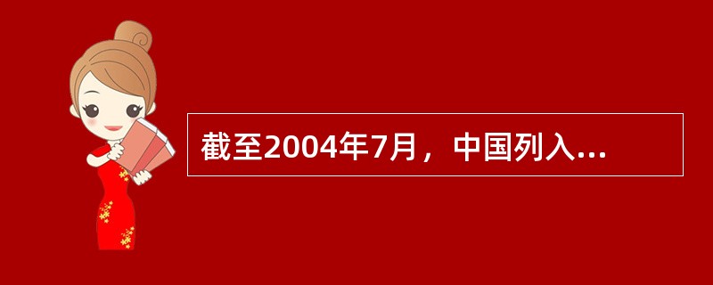 截至2004年7月，中国列入《世界遗产名录》的文化与自然双重遗产有（）项。