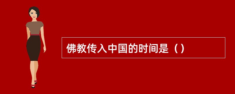 佛教传入中国的时间是（）