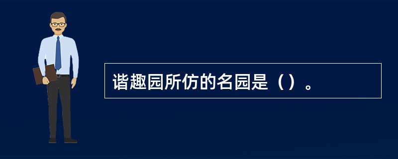 谐趣园所仿的名园是（）。