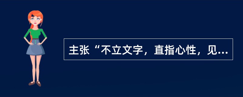 主张“不立文字，直指心性，见性成佛”的“顿悟”观的是（）