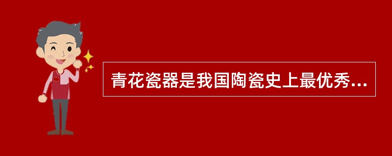 青花瓷器是我国陶瓷史上最优秀的瓷器品种之一，其生产历时（）而不衰。