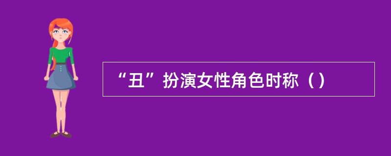“丑”扮演女性角色时称（）