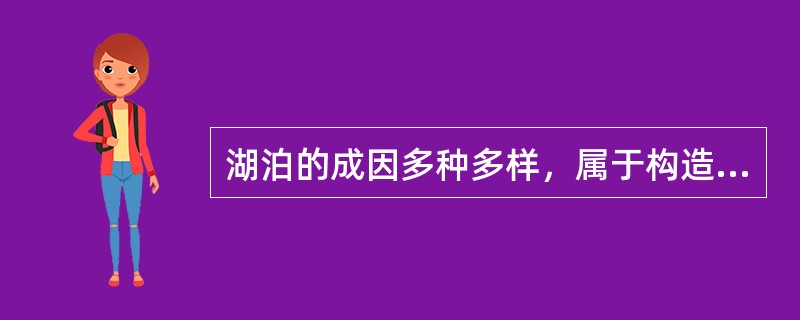 湖泊的成因多种多样，属于构造湖的有（）。