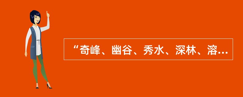 “奇峰、幽谷、秀水、深林、溶洞”为九寨沟“五绝”。（）