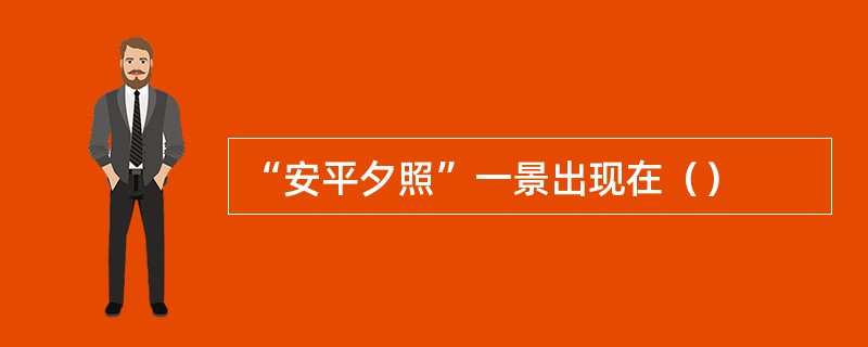 “安平夕照”一景出现在（）