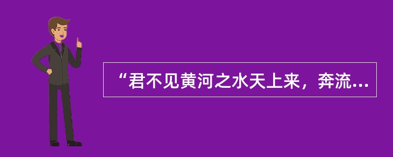 “君不见黄河之水天上来，奔流到海不复还”出自于李白的哪首诗？（）