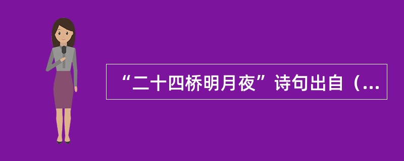 “二十四桥明月夜”诗句出自（）。