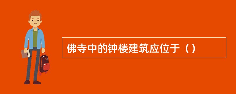 佛寺中的钟楼建筑应位于（）