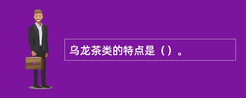 乌龙茶类的特点是（）。