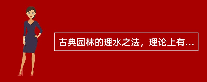 古典园林的理水之法，理论上有（）三种。