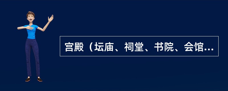 宫殿（坛庙、祠堂、书院、会馆）建筑布局特征（）