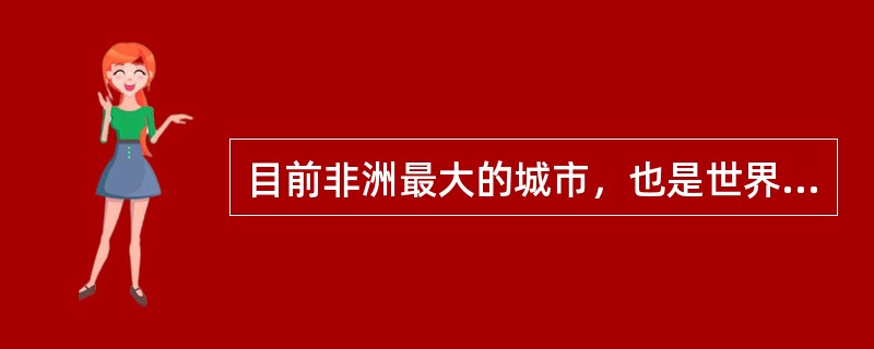 目前非洲最大的城市，也是世界上最古老的城市之一的是（）。