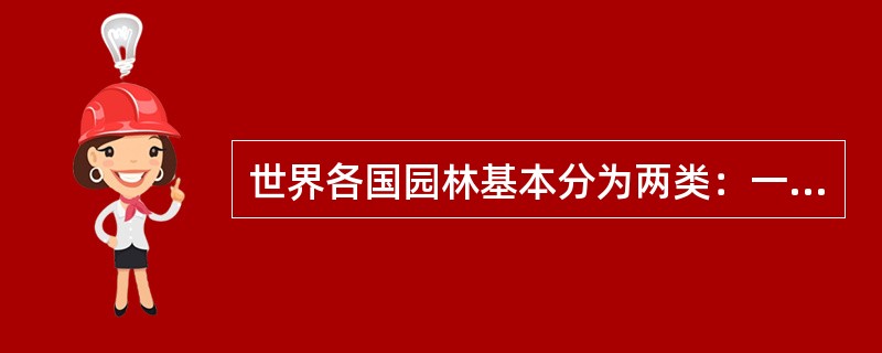 世界各国园林基本分为两类：一是19世纪以前的欧洲几何规则式园林；二是中国自然山水式风景园林。（）