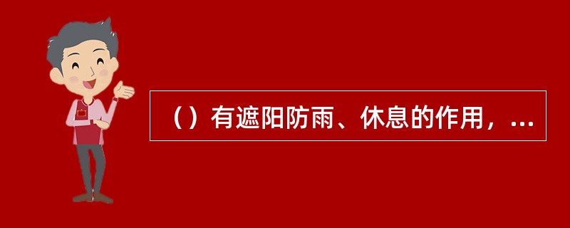 （）有遮阳防雨、休息的作用，还有分隔空间和导游的功能。