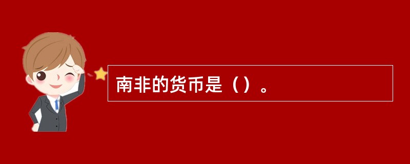 南非的货币是（）。